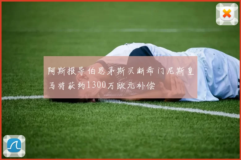 阿斯报导伯恩茅斯买断希门尼斯皇马将获约1300万欧元补偿