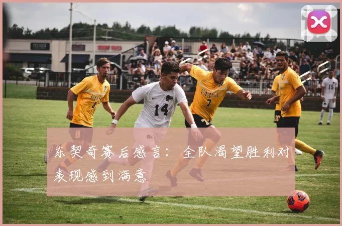 东契奇赛后感言：全队渴望胜利对表现感到满意