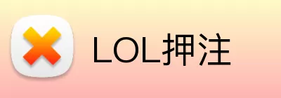 LOL押注 Logo